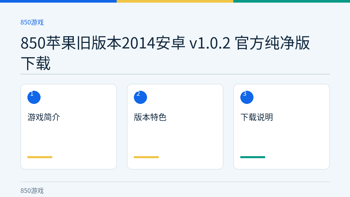 850苹果旧版本2014安卓 v1.0.2 官方纯净版下载文章内容示意图